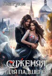 Суженая для падшего  - Рунова Юна