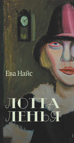 Лотта Ленья. В окружении гениев - Найс Ева