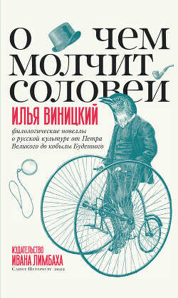 О чем молчит соловей. Филологические новеллы о русской культуре от Петра Великого до кобылы Буденного - Виницкий Илья Юрьевич