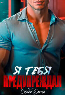 Я тебя предупреждал  - Скиба Елена