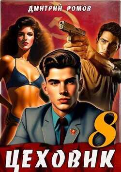 Запах денег  - Ромов Дмитрий