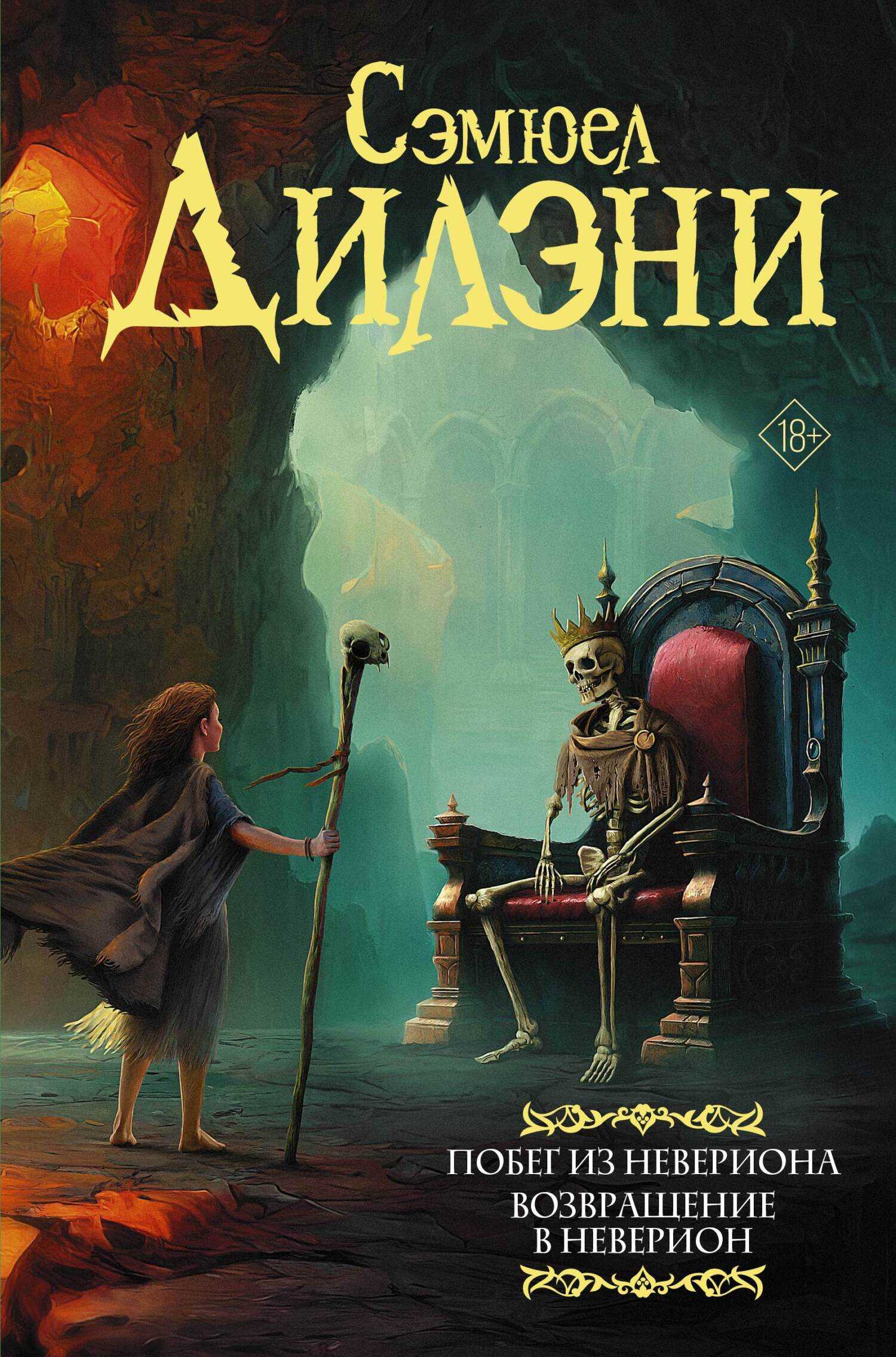 Побег из Невериона. Возвращение в Неверион - Сэмюэл Рэй Дилэни