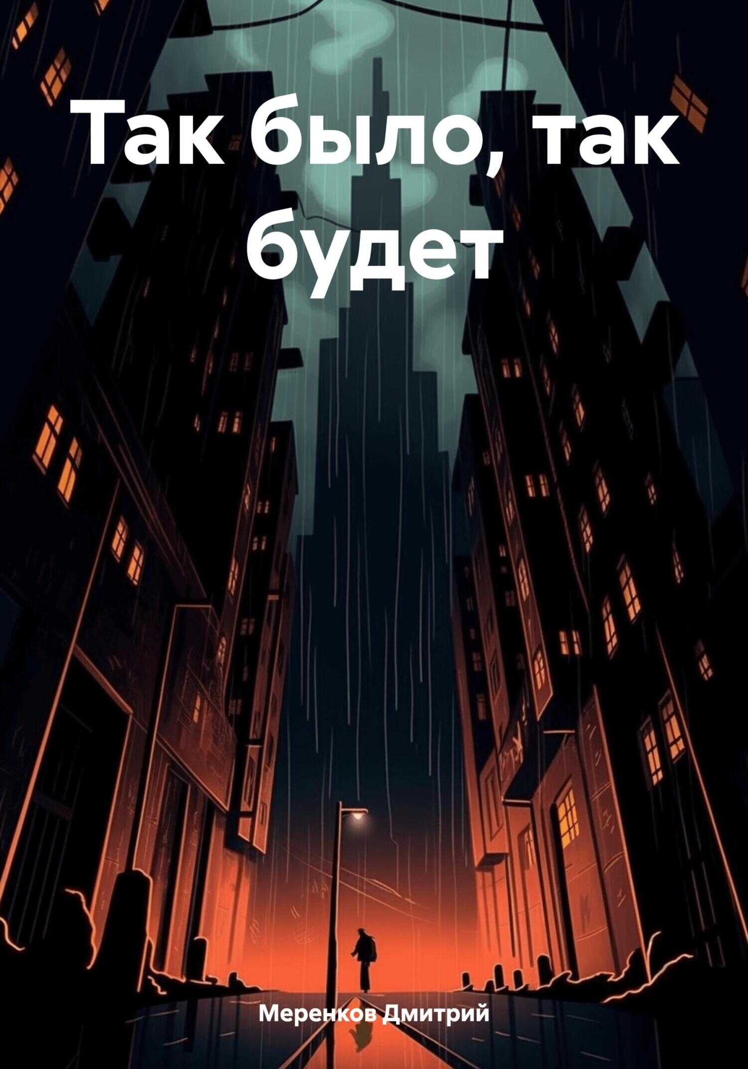 Так было, так будет - Дмитрий Николаевич Меренков