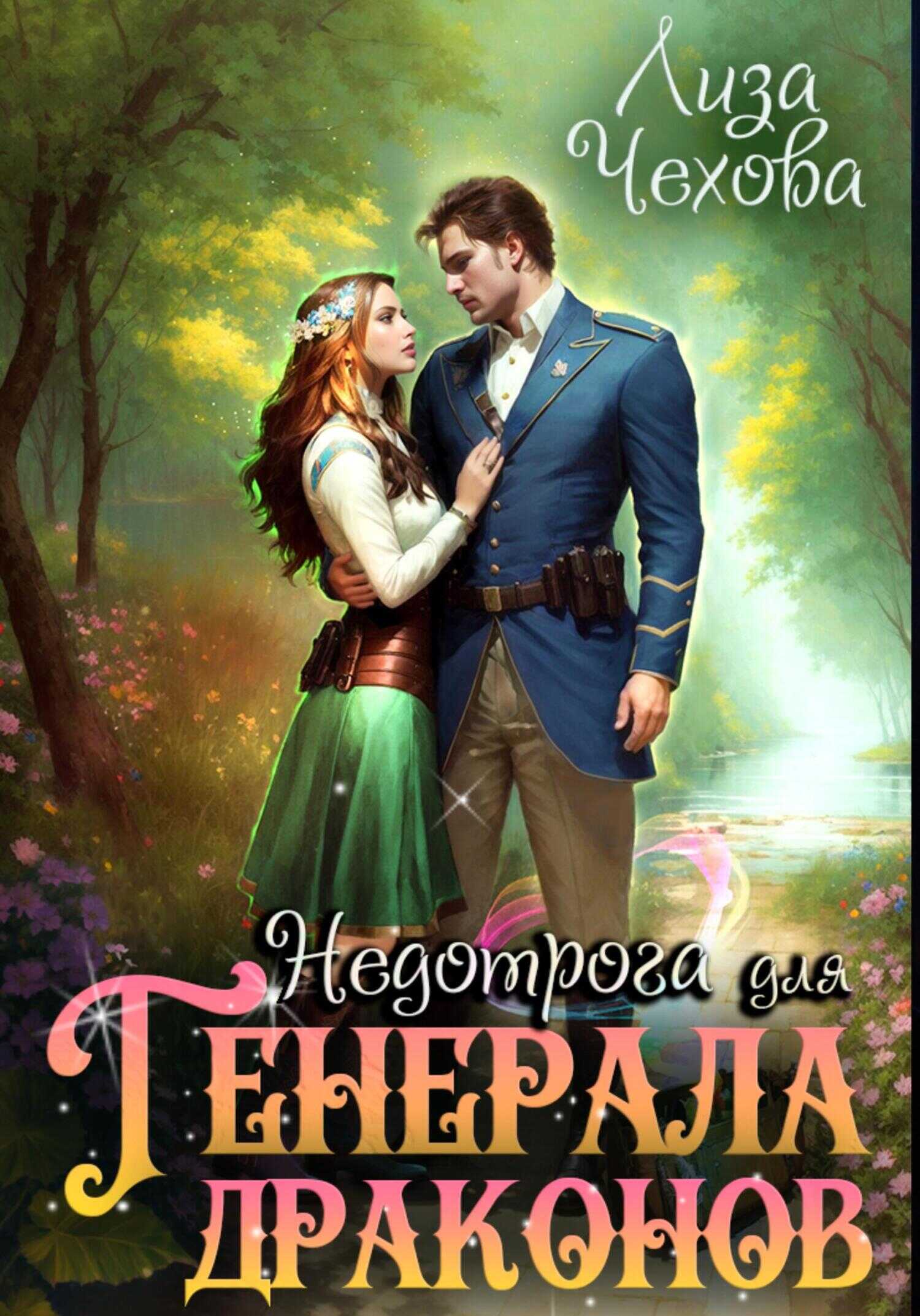 Недотрога для генерала драконов - Лиза Чехова