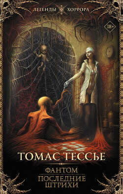 Фантом. Последние штрихи - Тессье Томас