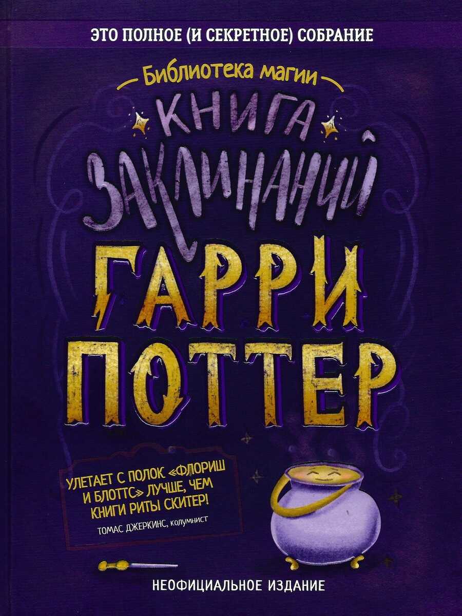 Гарри Поттер. Книга заклинаний - Дарья Пальчикова
