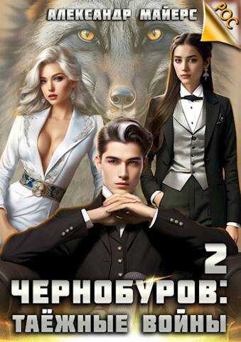 Чернобуров 2: Таежные войны - Александр Майерс