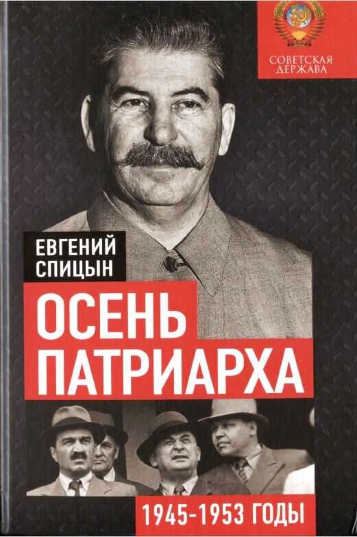Осень патриарха. Советская держава в 1945–1953 годах - Евгений Юрьевич Спицын