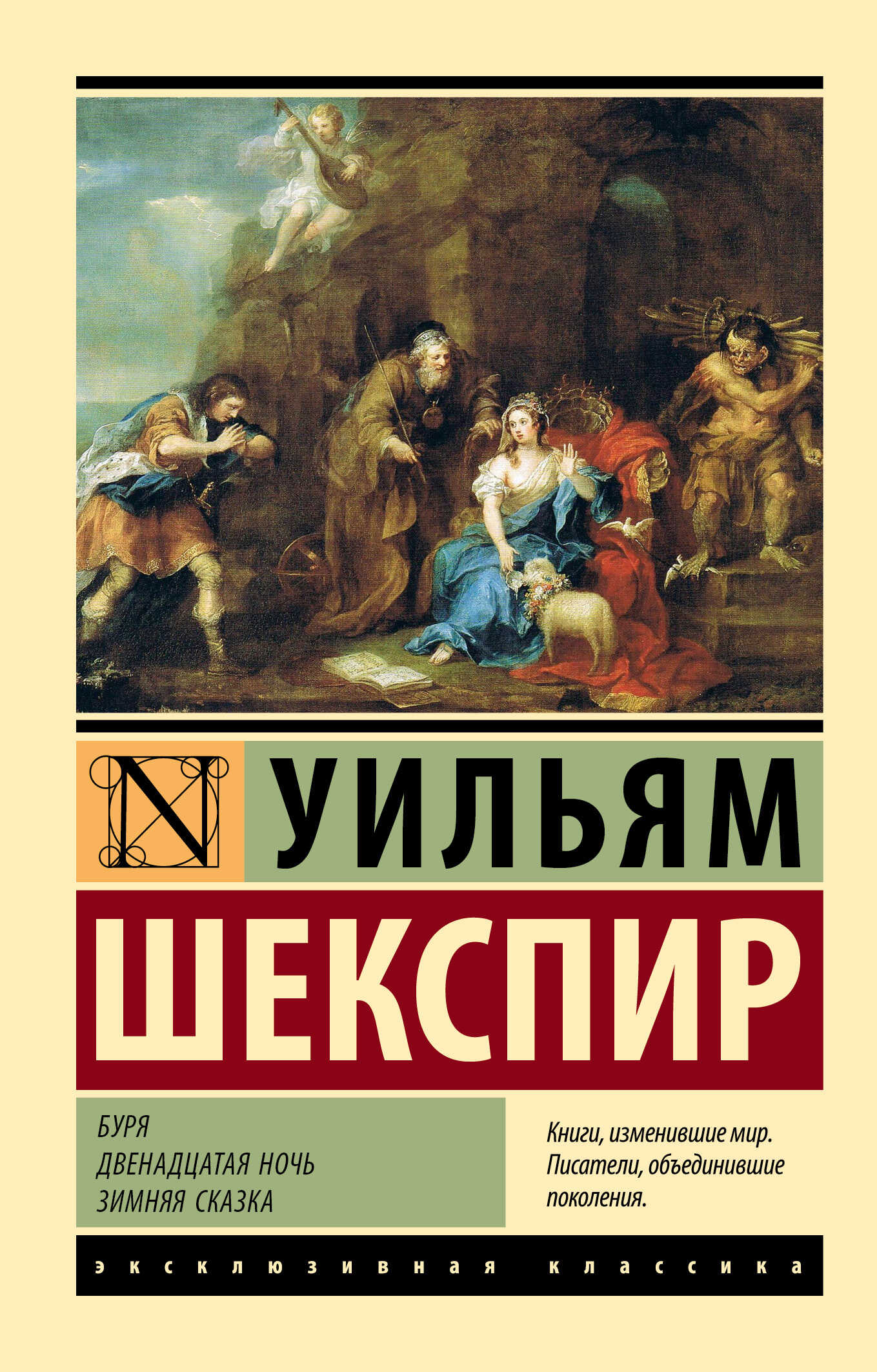 Буря. Двенадцатая ночь. Зимняя сказка - Уильям Шекспир