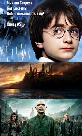 Без Системы: Добро пожаловать в Ад! - Михаил Старков