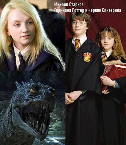 Гермиона Поттер и червяк Слизерина - Михаил Старков