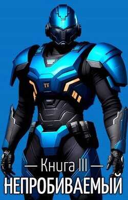 Непробиваемый III  - Пожидаев Евгений