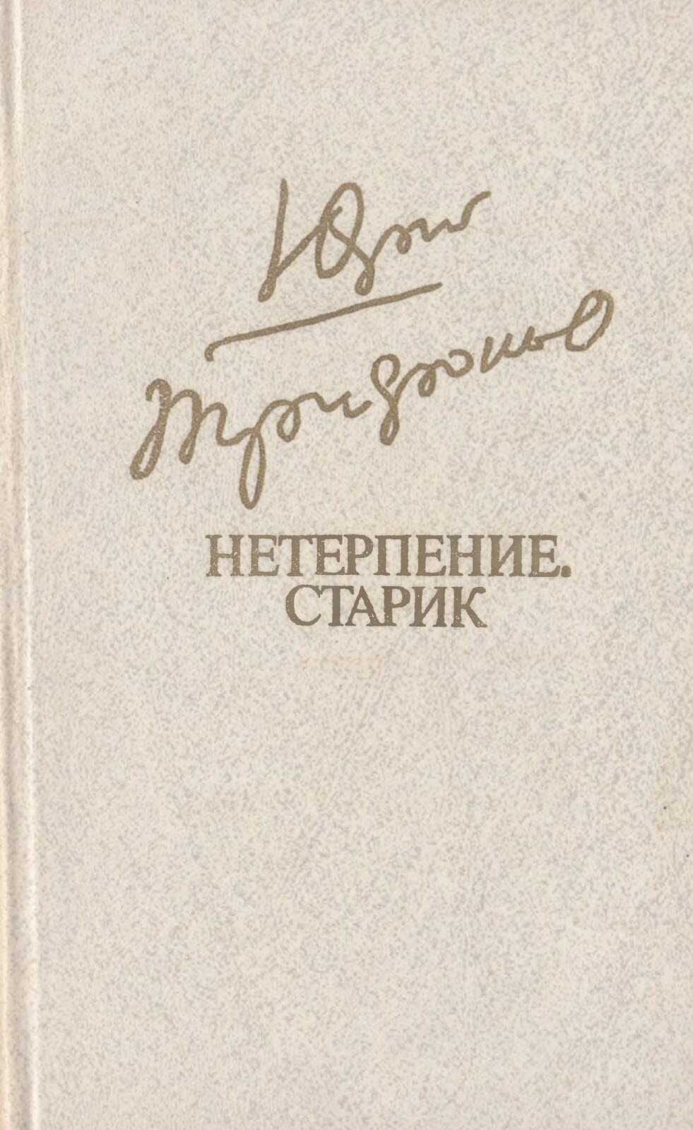 Нетерпение. Старик - Юрий Валентинович Трифонов