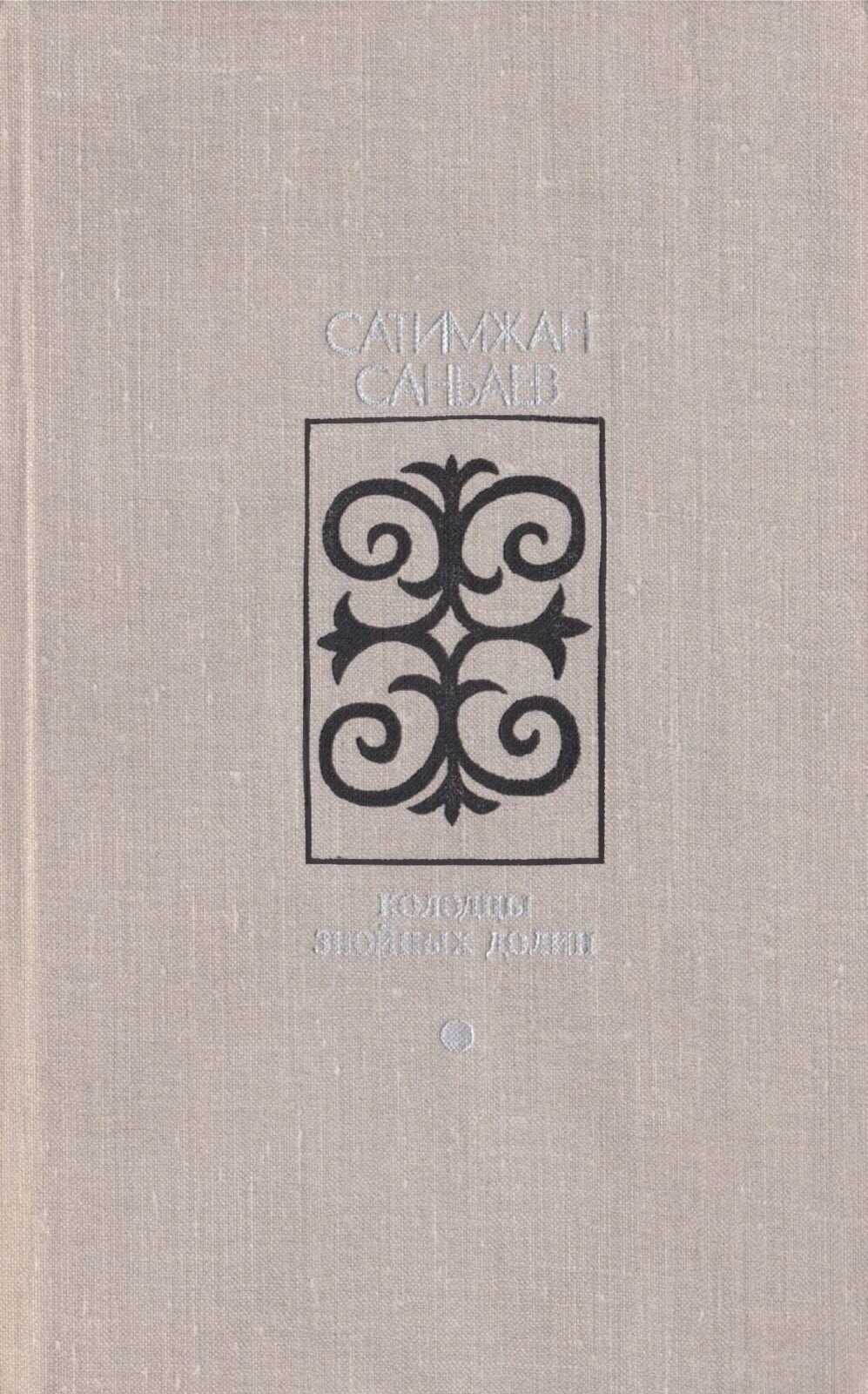 Колодцы знойных долин - Сатимжан Санбаев