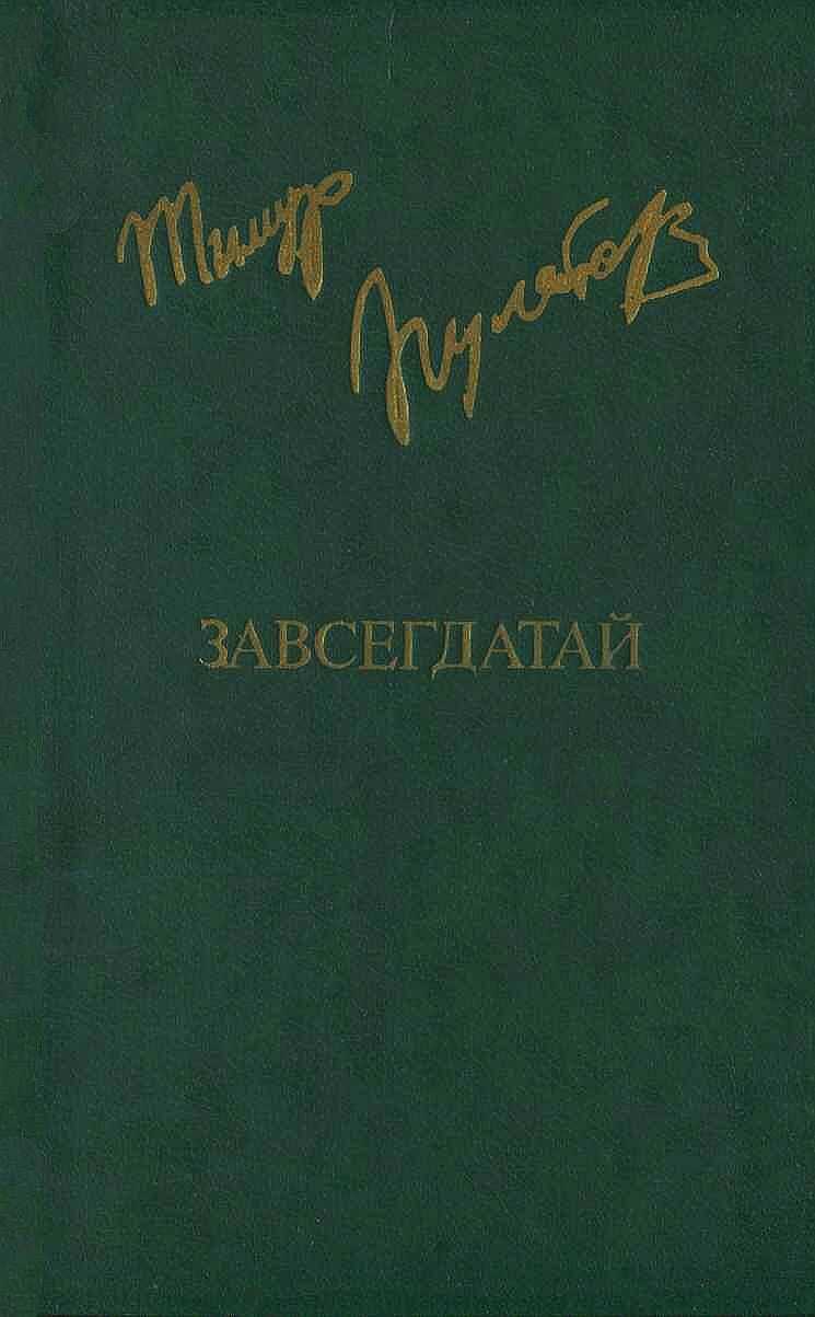 Завсегдатай - Тимур Исхакович Пулатов