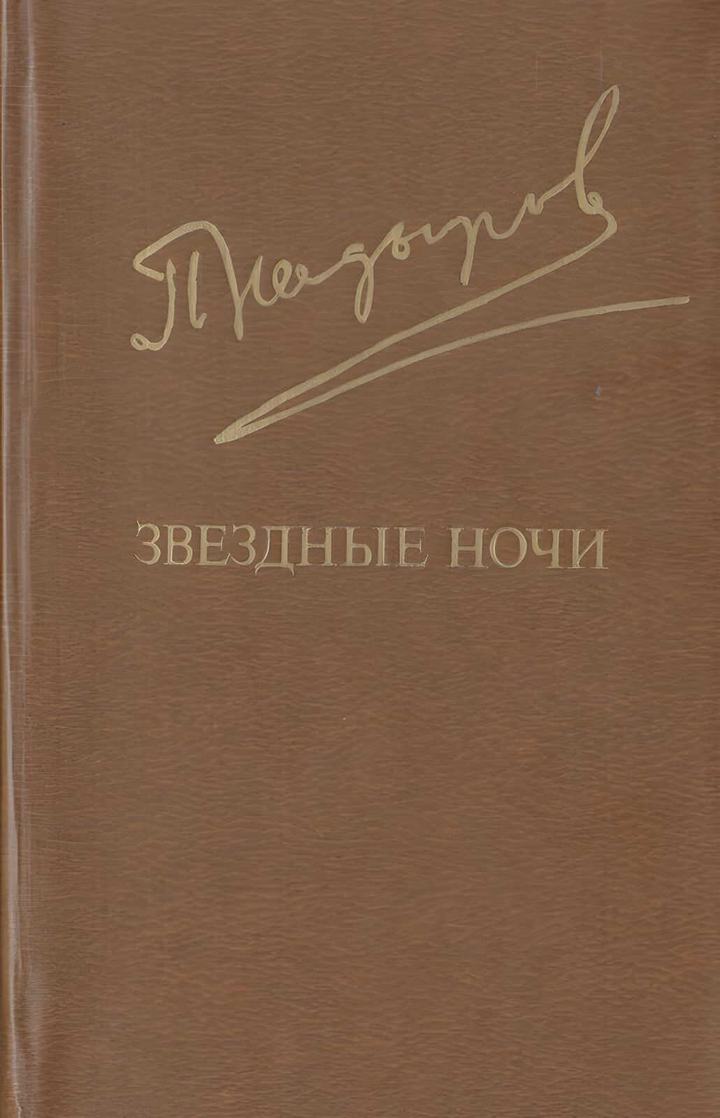 Звездные ночи - Пиримкул Кадырович Кадыров