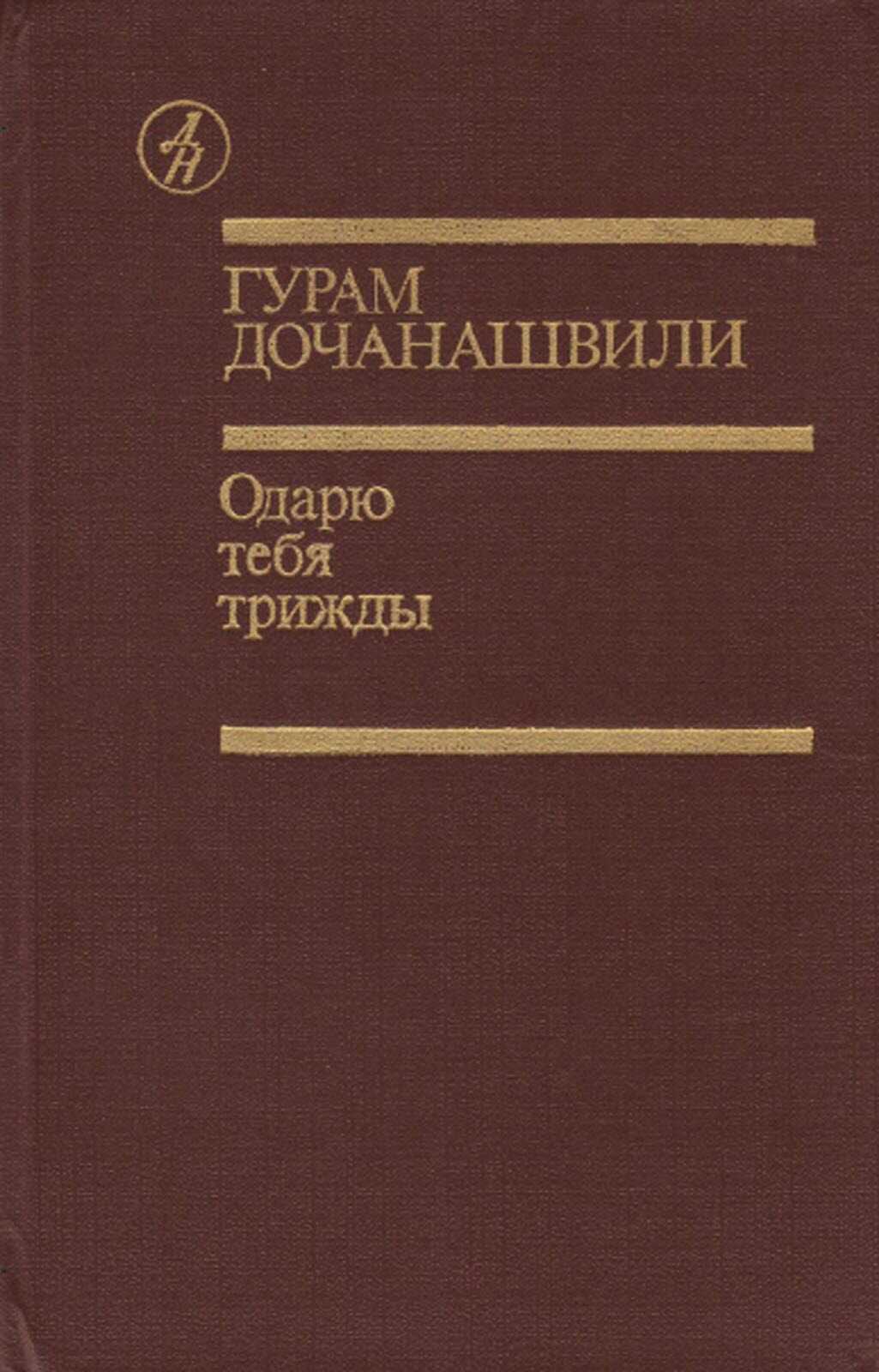 Одарю тебя трижды - Гурам Петрович Дочанашвили