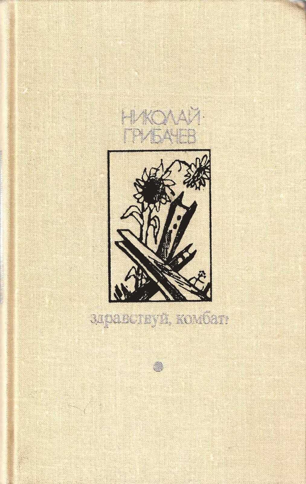 Здравствуй, комбат! - Николай Матвеевич Грибачев