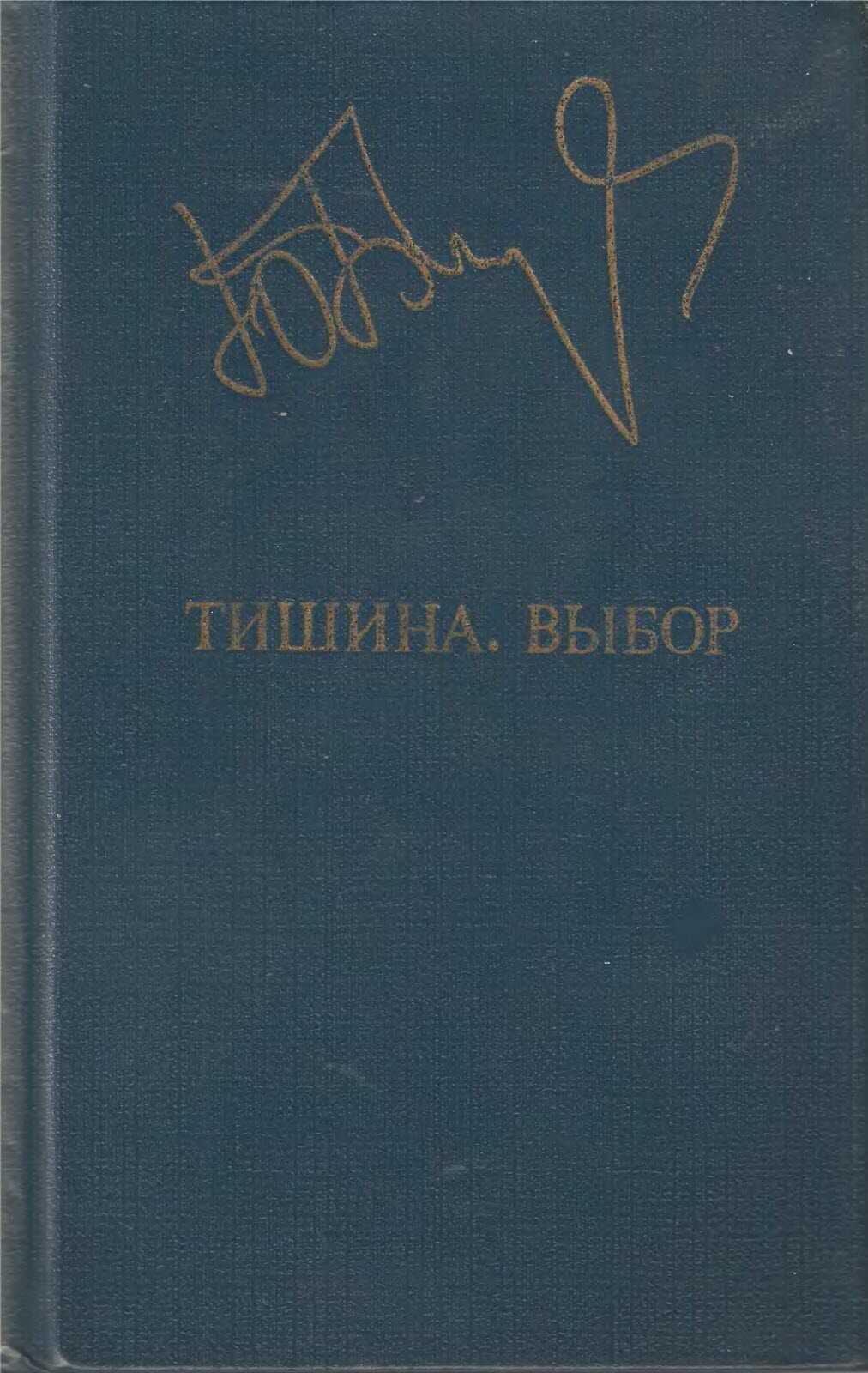 Тишина. Выбор - Юрий Васильевич Бондарев