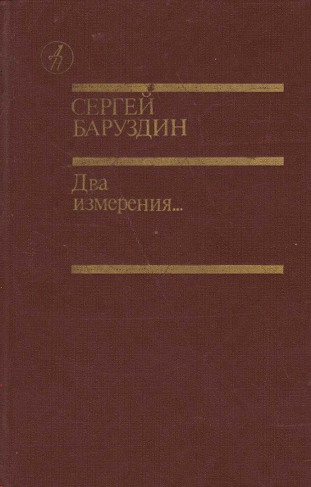 Два измерения... - Сергей Алексеевич Баруздин