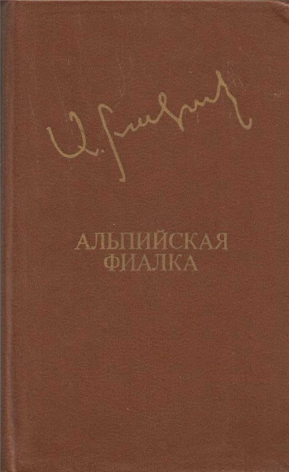 Альпийская фиалка - Аксель Бакунц