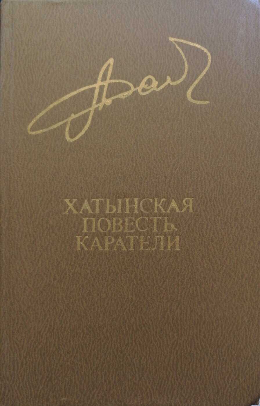 Хатынская повесть. Каратели - Алесь Адамович