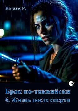 Брак по-тиквийски 6. Жизнь после смерти  - Натали Р.