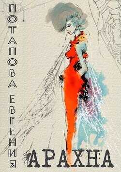 Арахна  - Потапова Евгения Владимировна