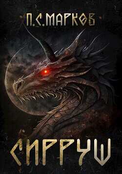 Сирруш  - Марков Павел Сергеевич