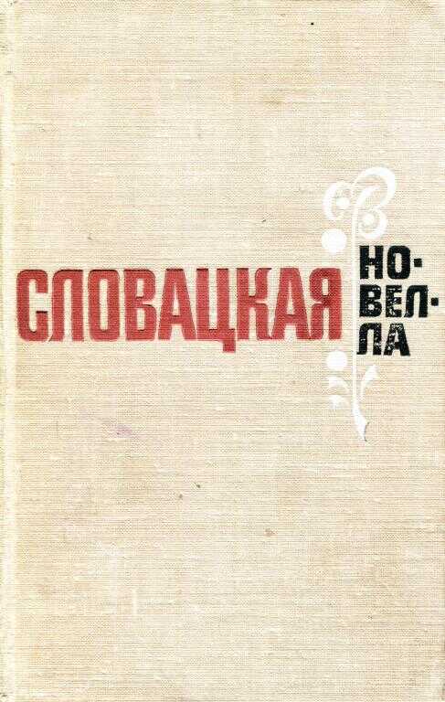 Словацкая новелла - Петер Балга