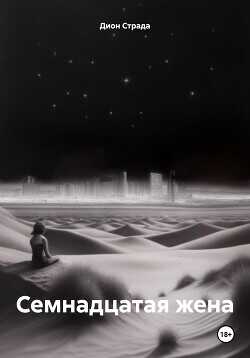 Семнадцатая жена - Страда Дион