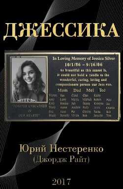 Джессика - Нестеренко Юрий Леонидович