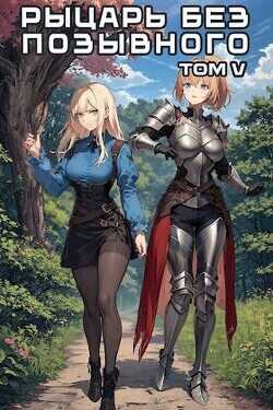 Рыцарь без позывного 5  - Бебель