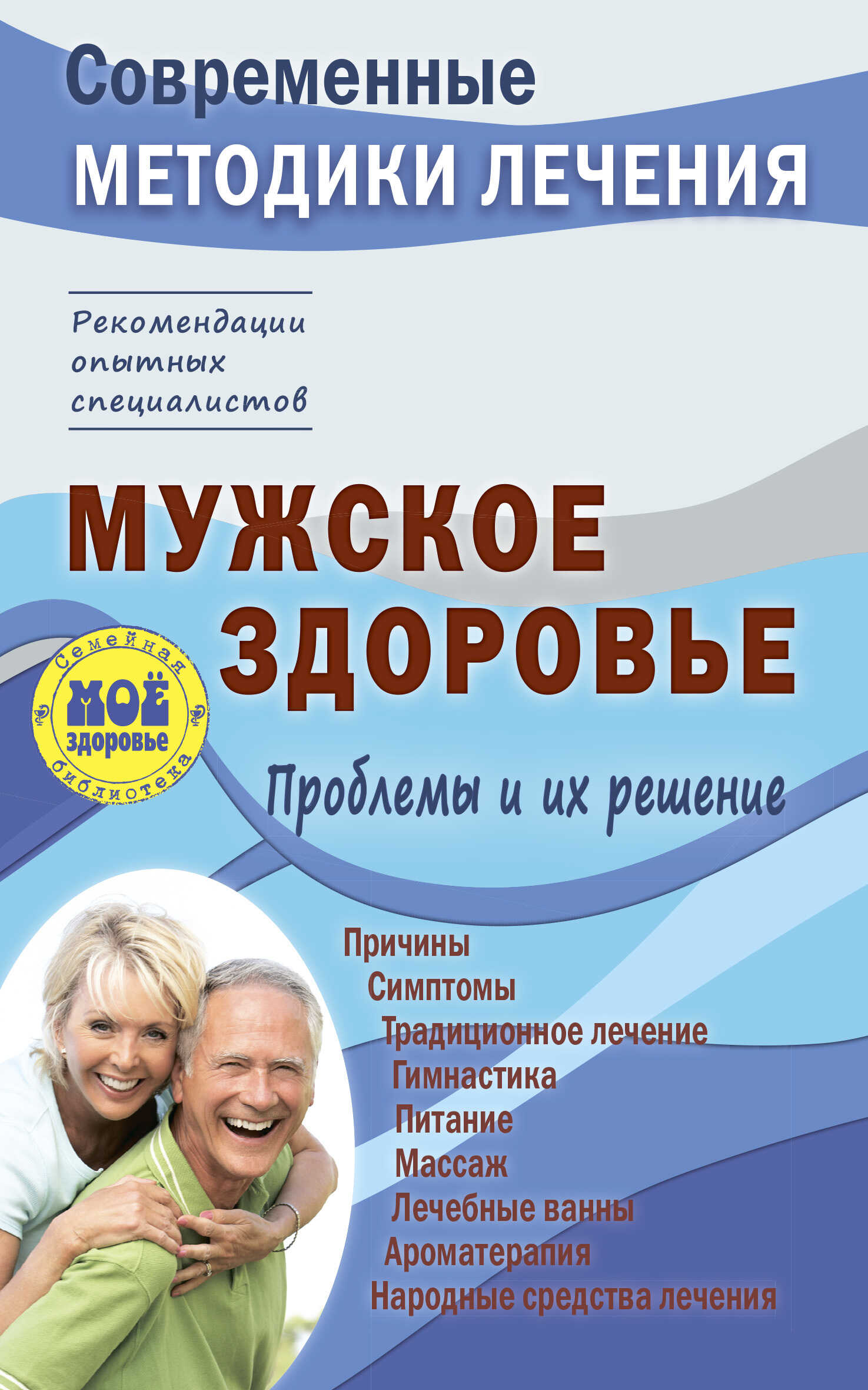 Мужское здоровье. Проблемы и их решение - Сергей Петрович Чугунов