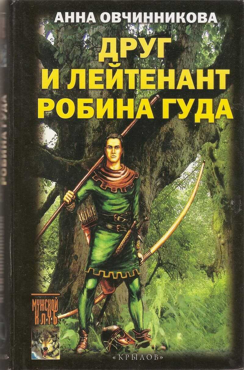 Друг и лейтенант Робина Гуда - Анна Георгиевна Овчинникова