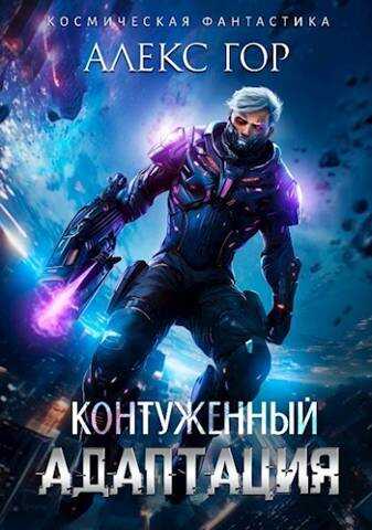 Адаптация - Алекс Гор