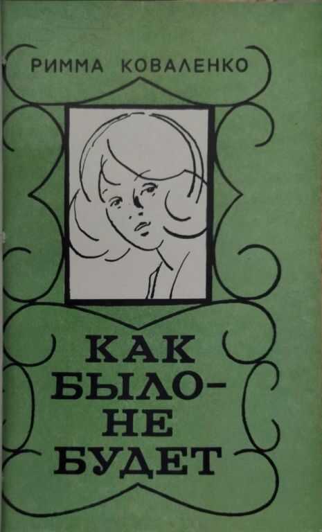 Как было — не будет - Римма Михайловна Коваленко