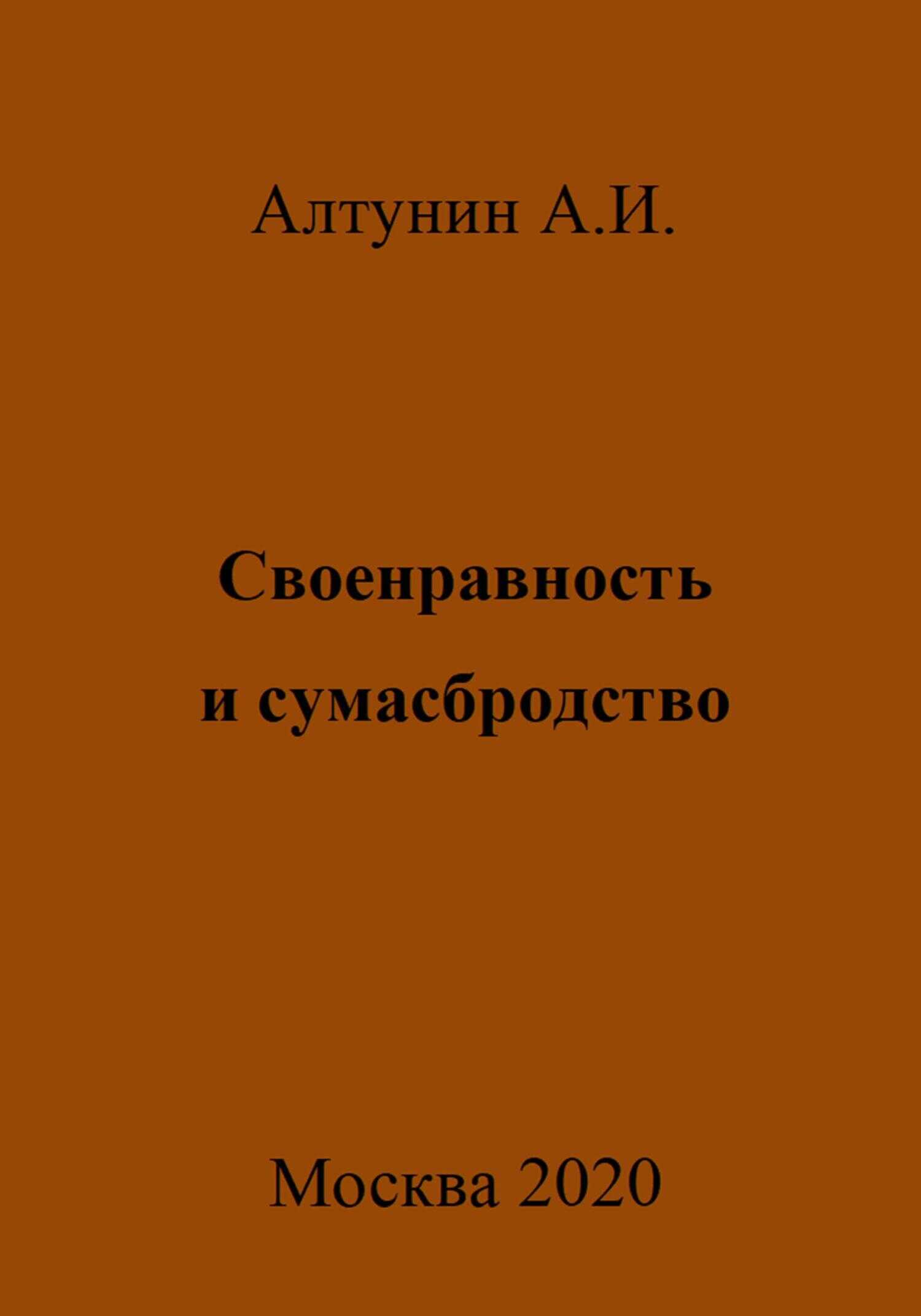 Своенравность и сумасбродство - Александр Иванович Алтунин