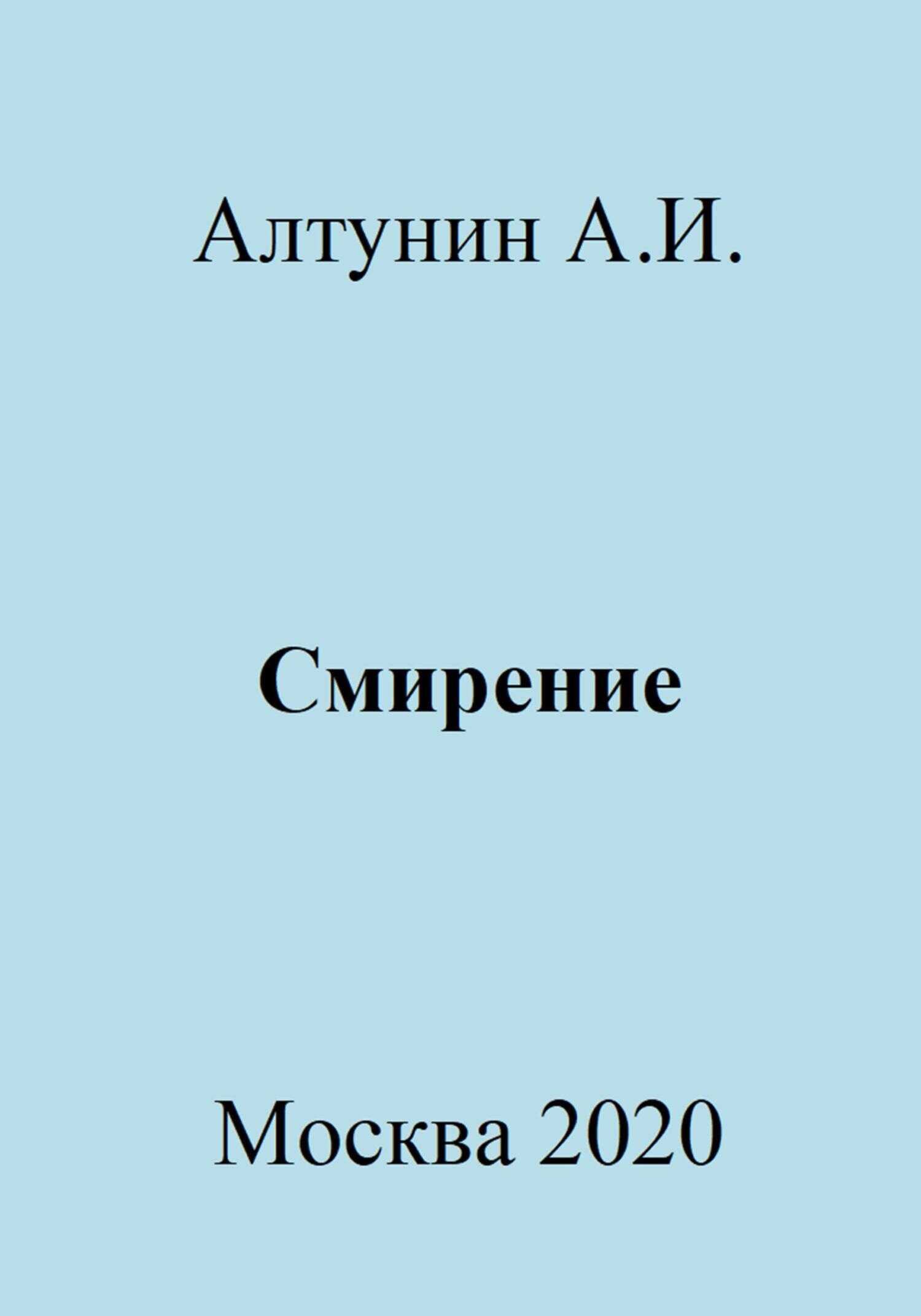 Смирение - Александр Иванович Алтунин