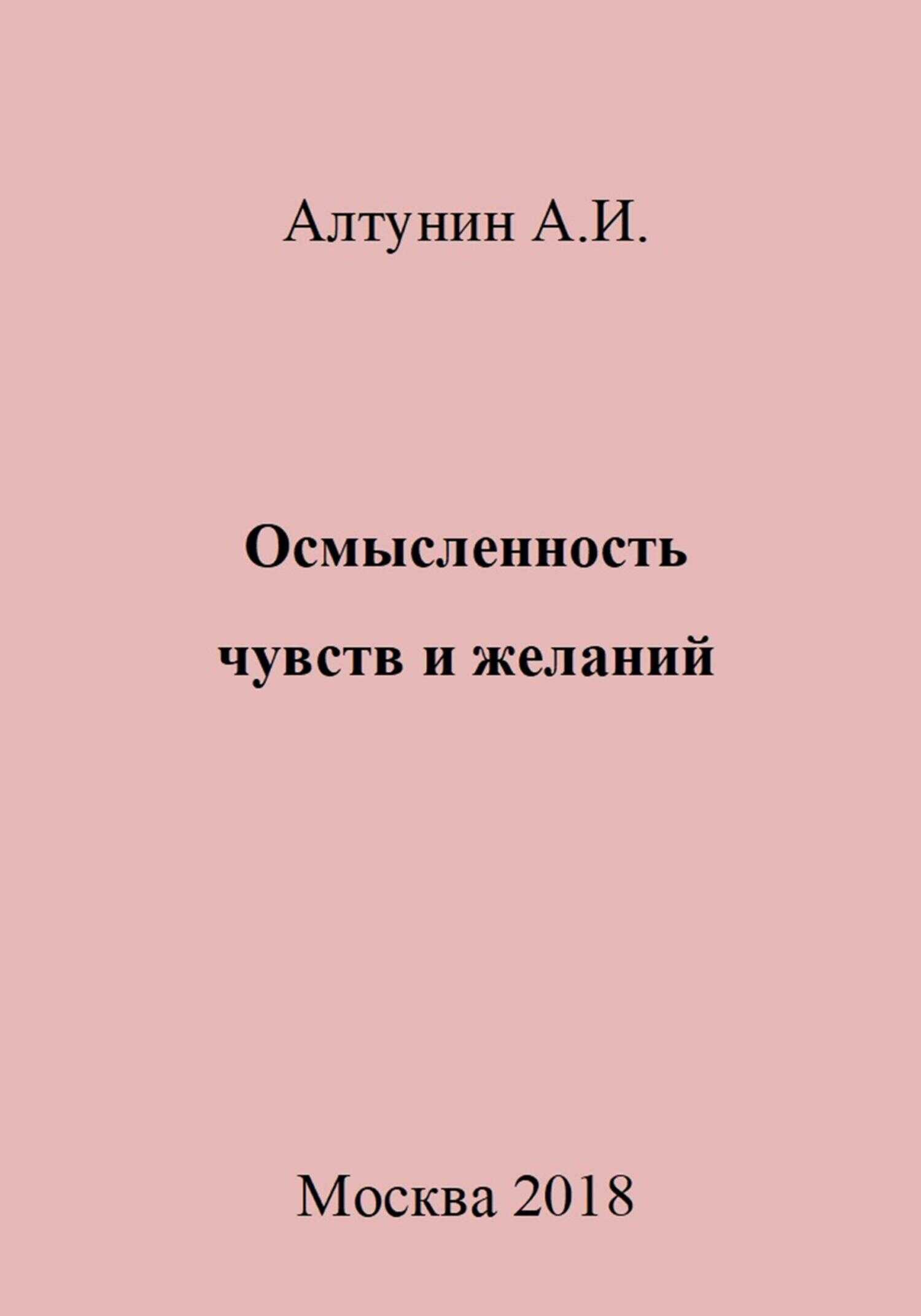 Осмысленность чувств и желаний - Александр Иванович Алтунин