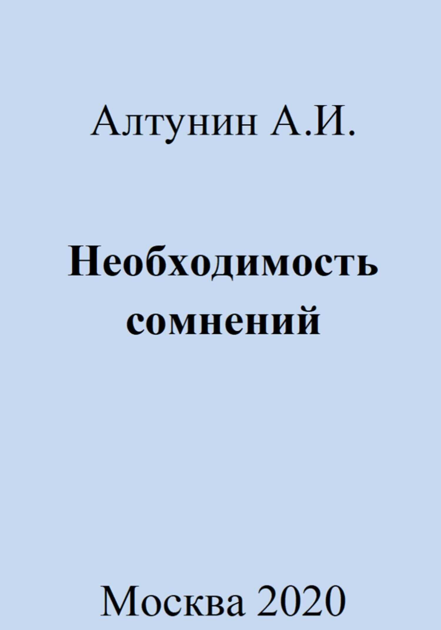 Необходимость сомнений - Александр Иванович Алтунин