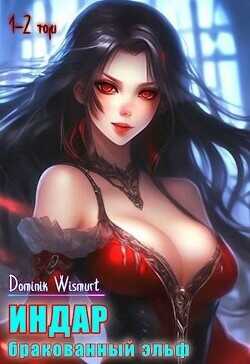 Бракованный эльф. Том 1 и Том 2  - D.Wismurt