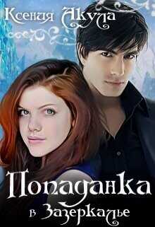 Попаданка в Зазеркалье  - Акула Ксения