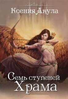 Семь ступеней Храма  - Акула Ксения