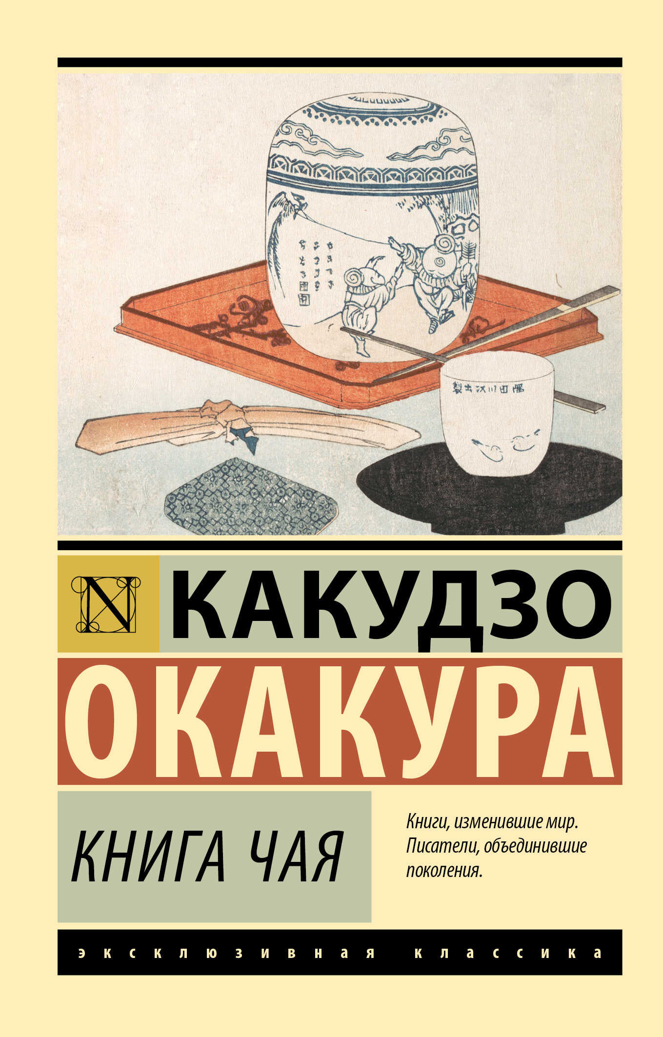 Книга чая - Окакура Какудзо