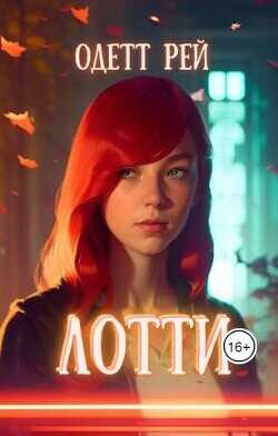 Лотти  - Рей Одетт