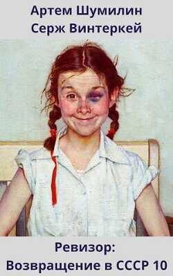Ревизор: возвращение в СССР 10  - Винтеркей Серж
