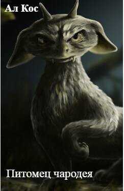 Питомец чародея. Книга 1  - Ал Кос