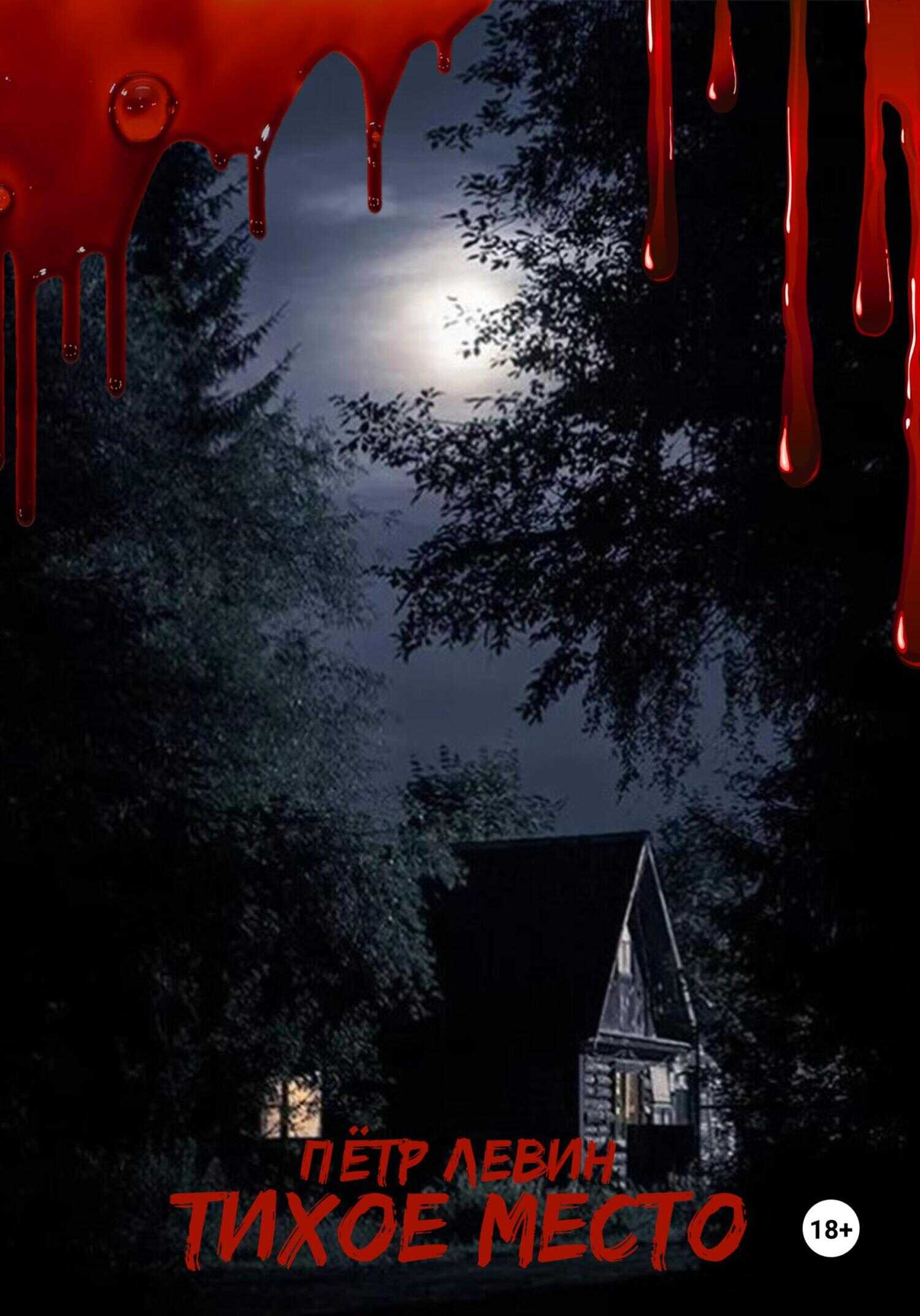 Тихое место - Петр Левин