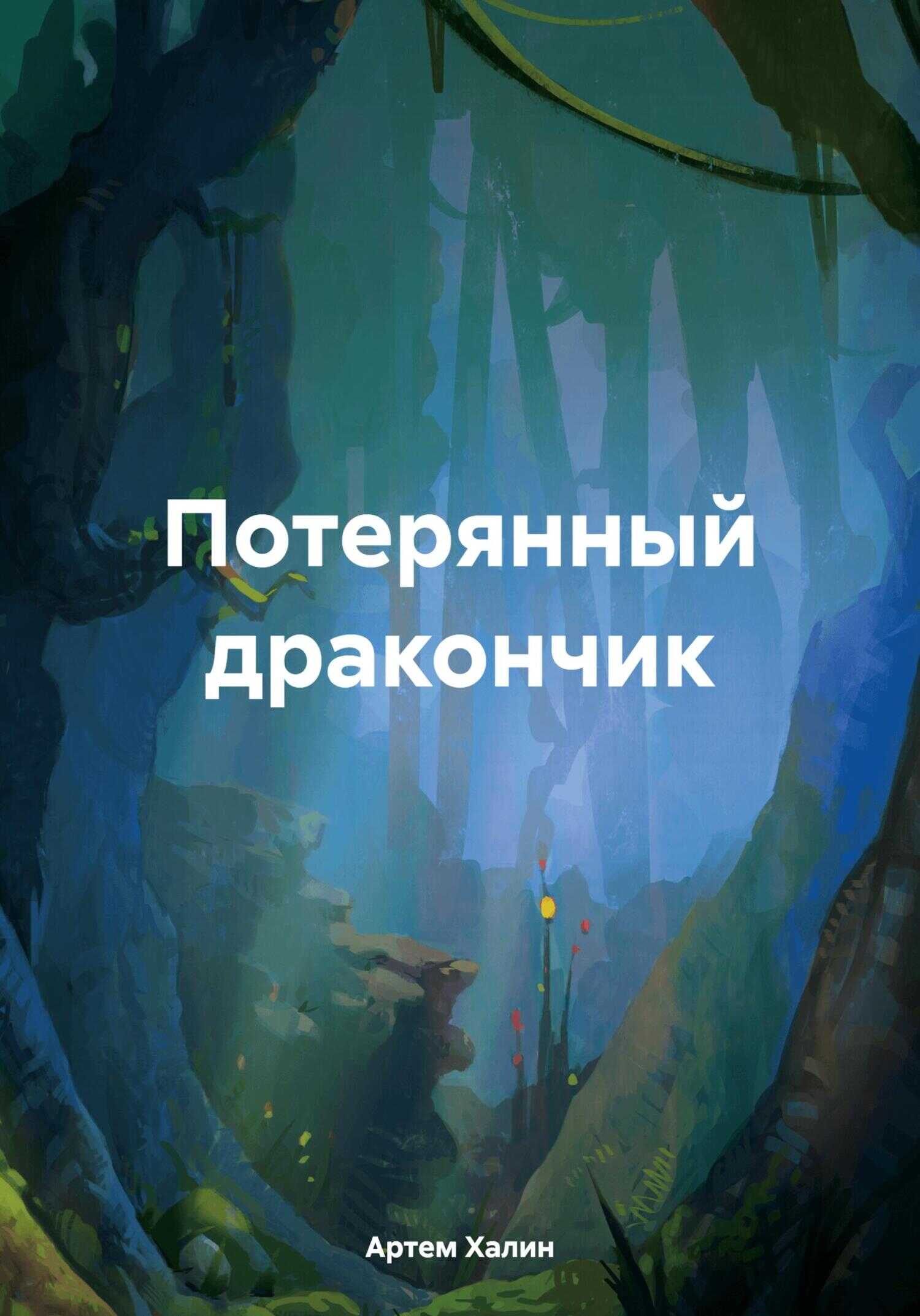 Потерянный дракончик - Артем Викторович Халин